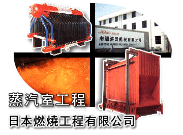 蒸汽室工程 日本燃燒工程有限公司